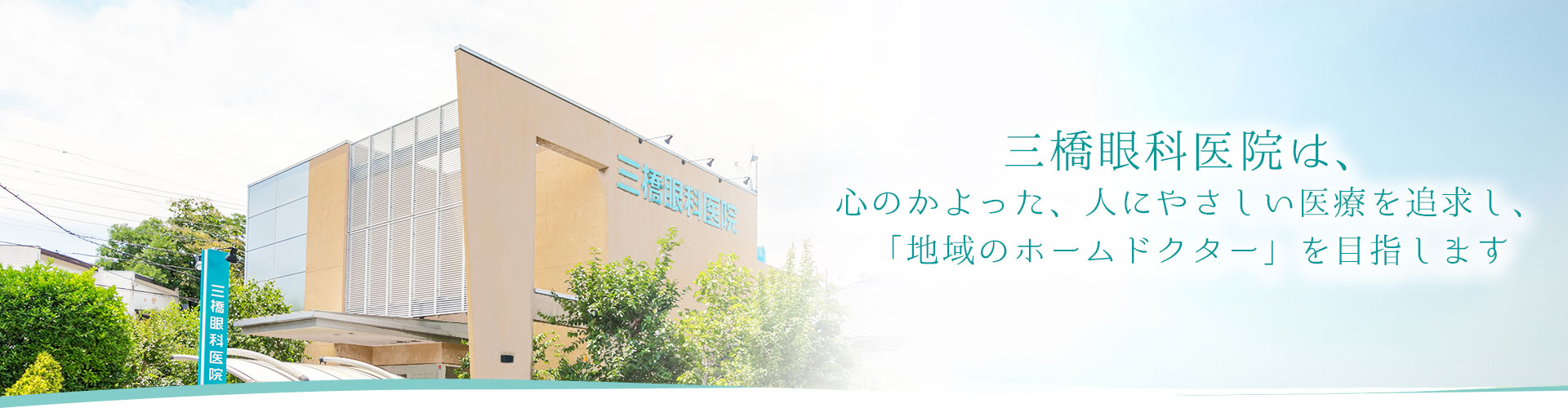 三橋眼科医院