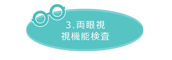 3. 両眼視 視機能検査