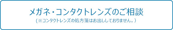 メガネ・コンタクトレンズのご相談