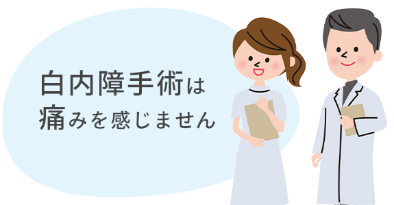 白内障手術は痛みを感じません