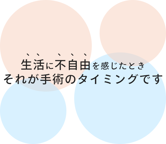 私も手術したほうがいいの？