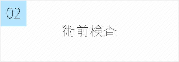 術前検査