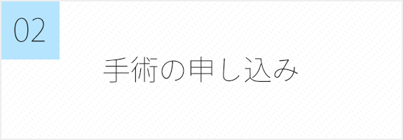 手術の申し込み