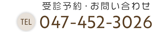 受診予約・お問い合わせはこちら　TEL：047-452-3026