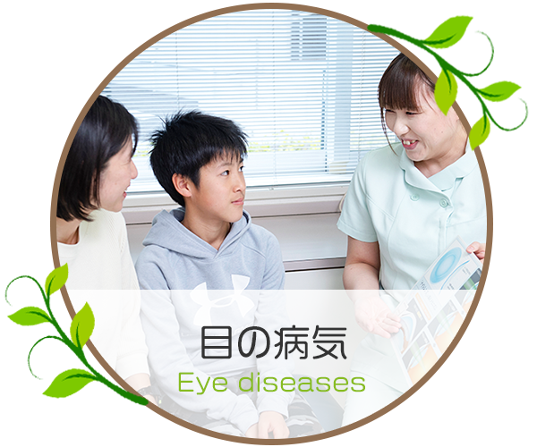 目の病気