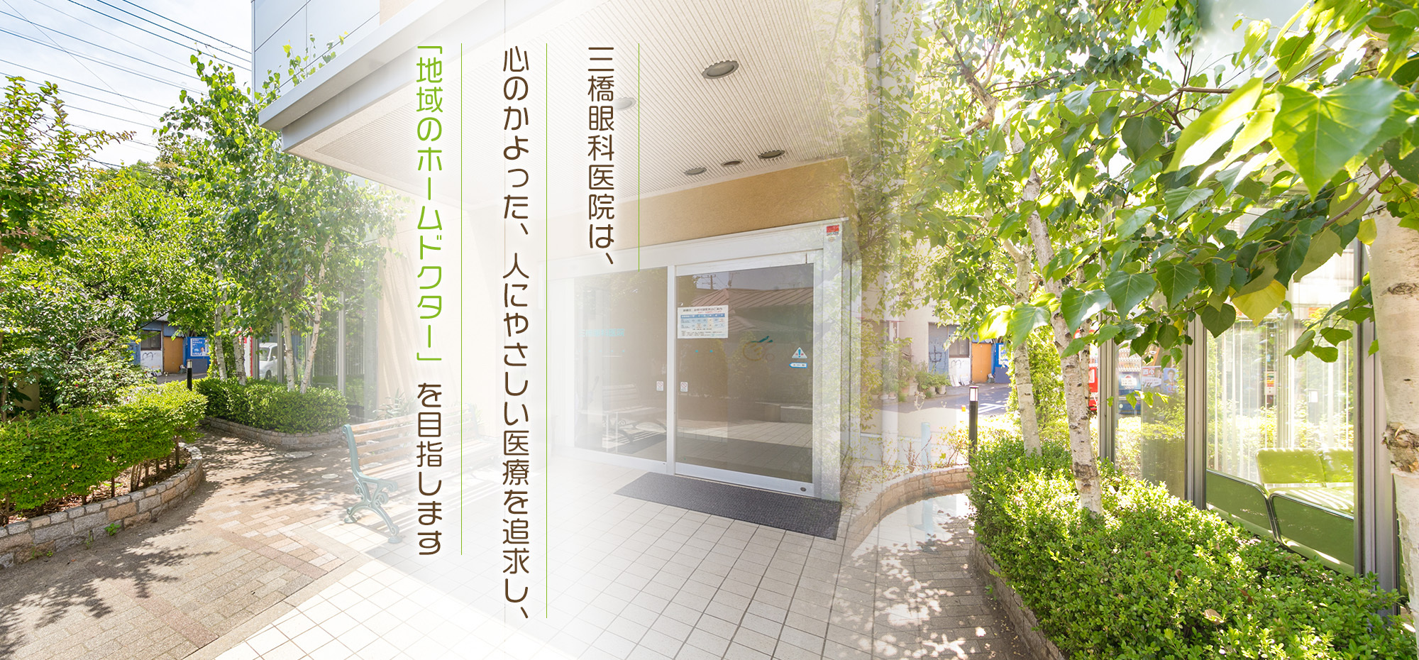 三橋眼科医院